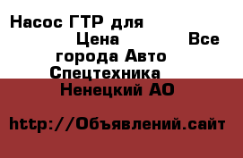 Насос ГТР для komatsu 175.13.23500 › Цена ­ 7 500 - Все города Авто » Спецтехника   . Ненецкий АО